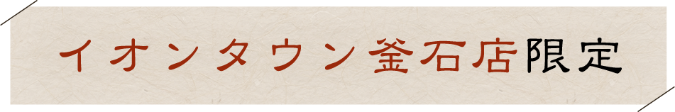 イオンタウン釜石店限定