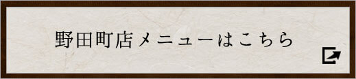 野田町店メニューはこちら