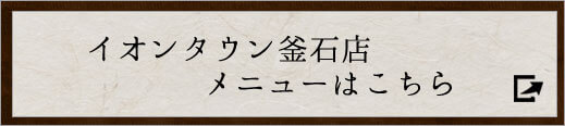 イオンタウン釜石店メニューはこちら