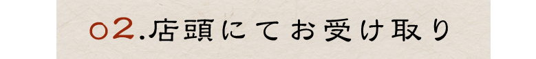02店頭にてお受け取り