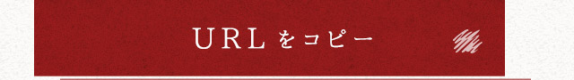 URLをコピー