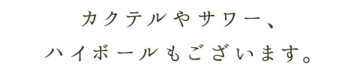 カクテルやサワー、ハイボールもございます。