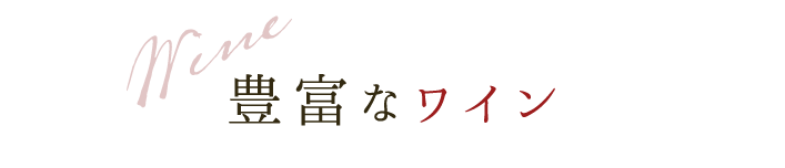 豊富なワイン