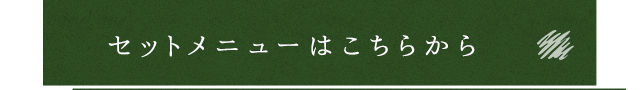 セットメニューはこちらから