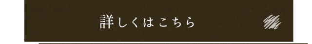 詳しくはこちら