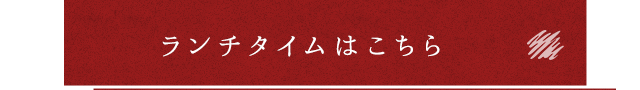 ランチタイムはこちら