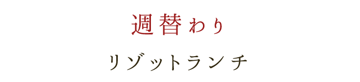 週替わりリゾットランチ