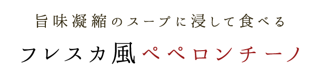 フレスカ風ペペロンチーノ