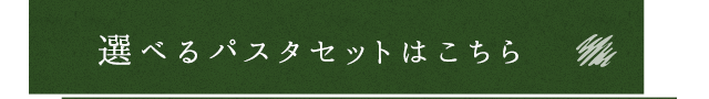 選べるパスタセットはこちら