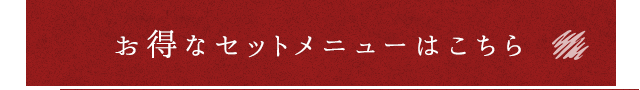 お得なセットメニューはこちら