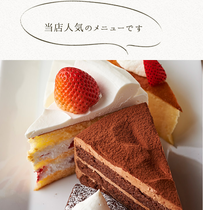 ケーキ