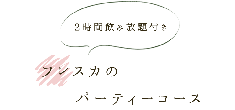 フレスカのパーティーコース