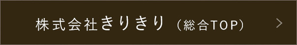 株式会社　きりきり