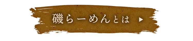 磯らーめんとは