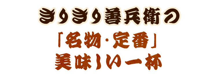 「名物・定番」美味しい一杯