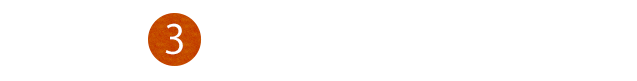 ③油をおさえる