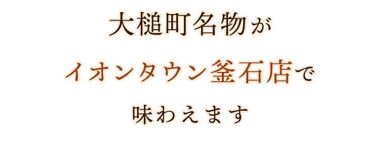 釜石店でも味わえます