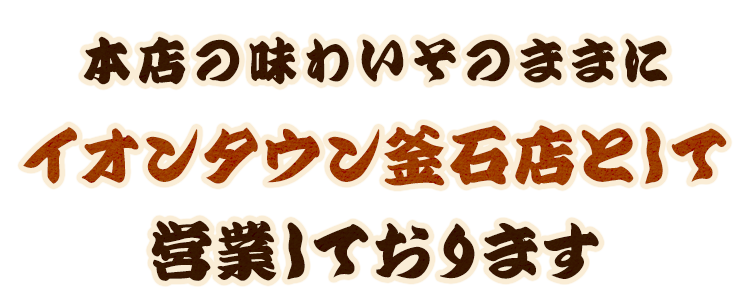 イオンタウン釜石店