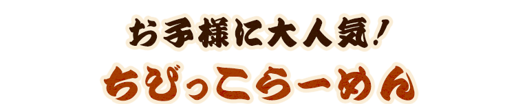 ちびっこらーめん