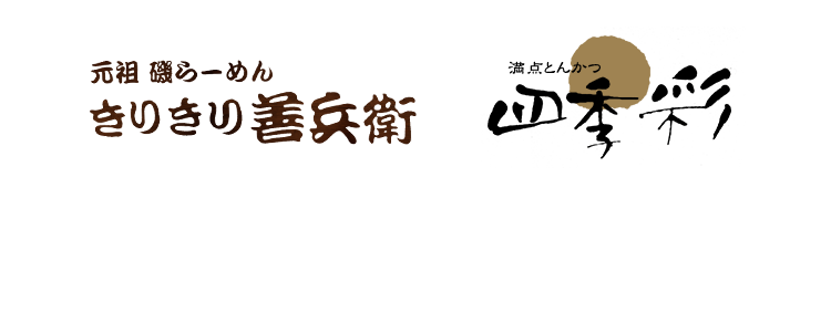 ［きりきり善兵衛］［満点とんかつ四季彩］［ムギ・ドゥエ・フレスカ］