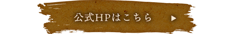 公式HPはこちら