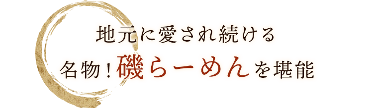 名物！磯らーめんを堪能