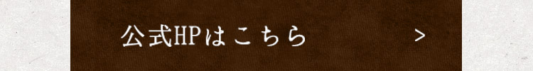 公式HPはこちら