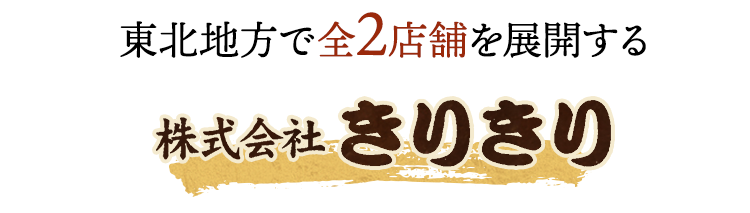東北地方で全2店舗を展開する