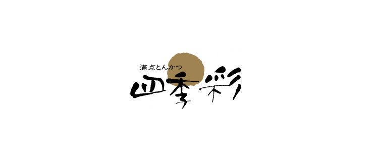 満点とんかつ四季彩
