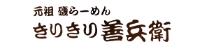 きりきり善兵衛