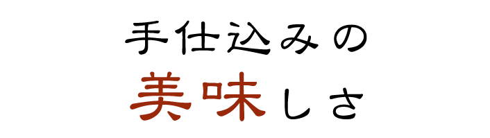 手仕込みの美味しさ