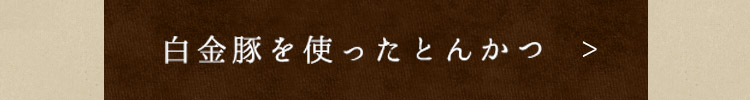 白金豚を使ったとんかつ