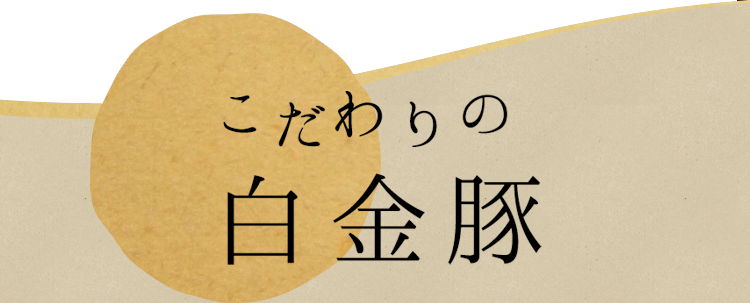 こだわりの白金豚