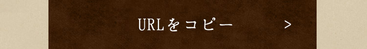 URLをコピー