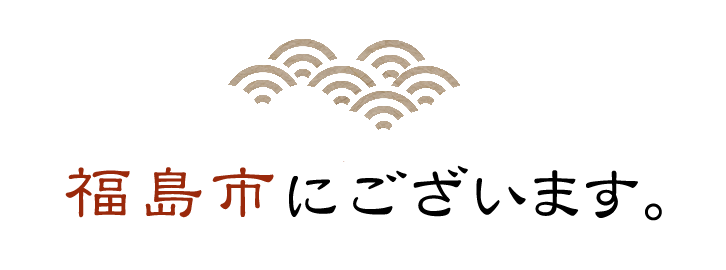 福島市にございます