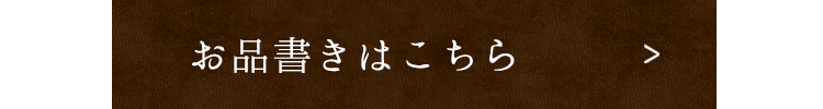 お品書きはこちら