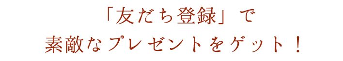 「友だち登録」