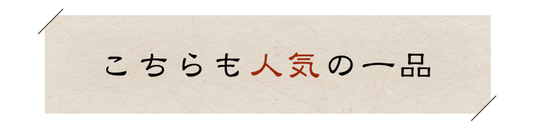 こちらも人気の一品