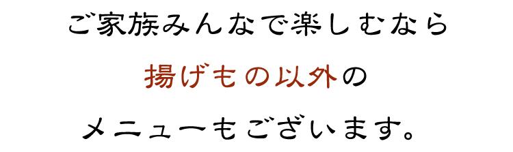 ご家族みんなで楽しむなら