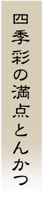 四季彩の満点とんかつ