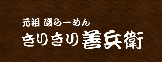 きりきり善兵衛