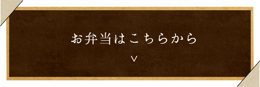 お弁当はこちらから