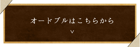 オードブルはこちらから