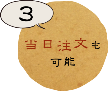 3. 当日注文も可能