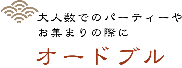 大人数でのパーティーやお集まりの際にオードブル