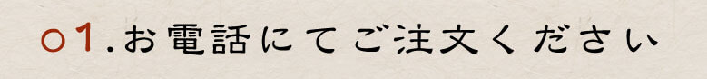 01お電話にてご注文ください