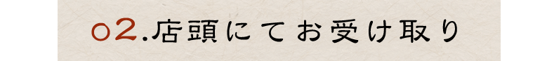02店頭にてお受け取り