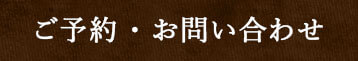 ご予約・お問い合わせ